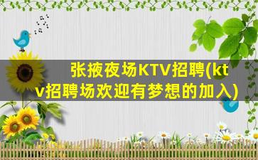 张掖夜场KTV招聘(ktv招聘场欢迎有梦想的加入)